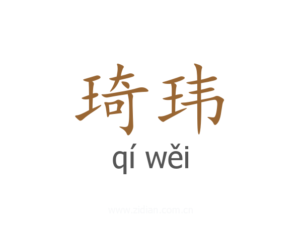 琦玮