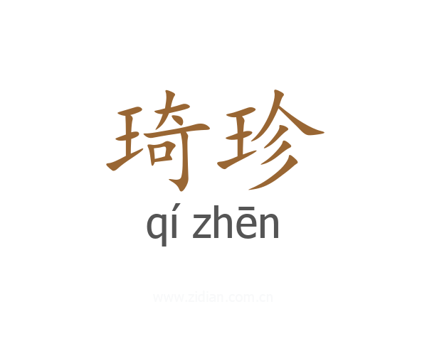 琦珍