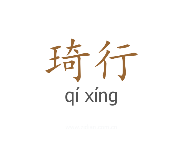 琦行
