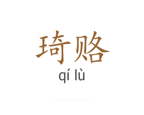琦赂