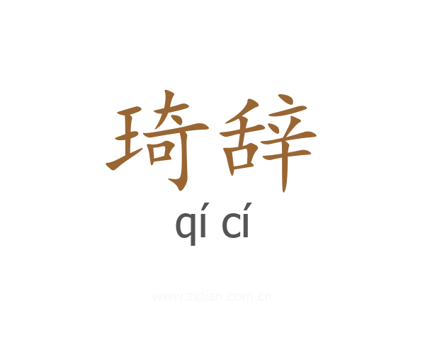 琦辞