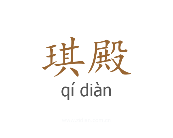 琪殿