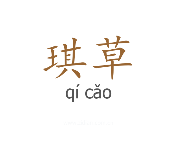 琪草