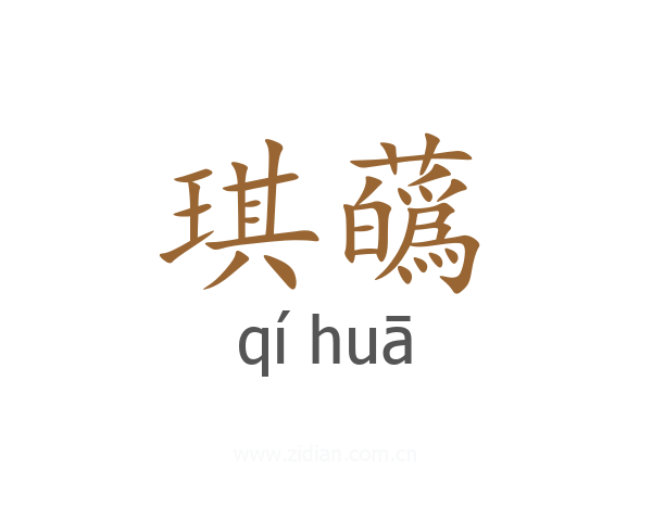 琪蘤