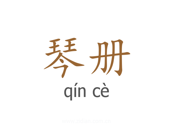琴册
