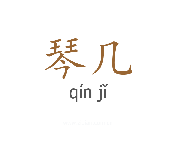 琴几