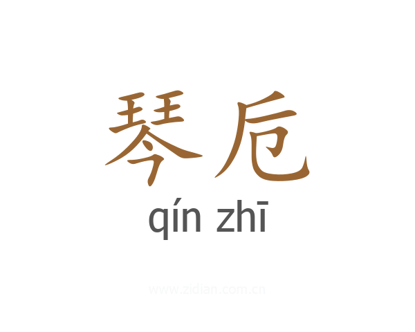 琴卮