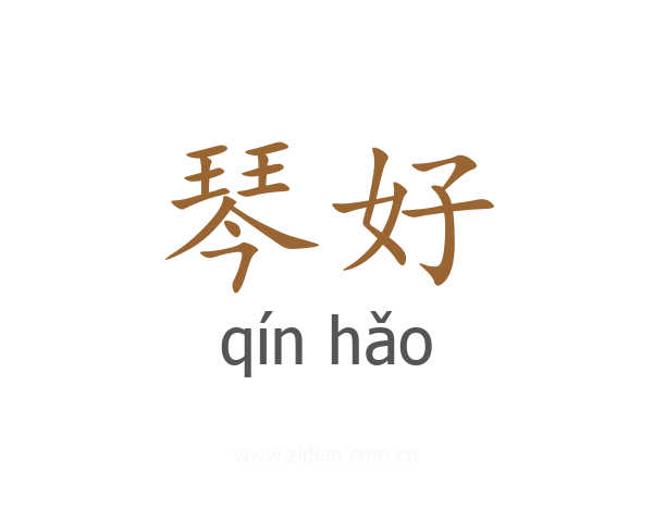 琴好