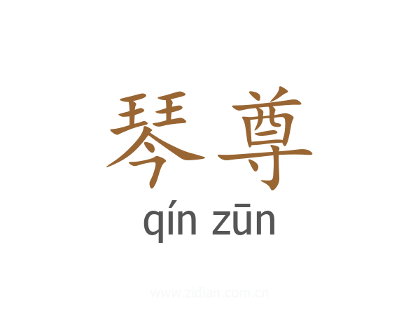 琴尊