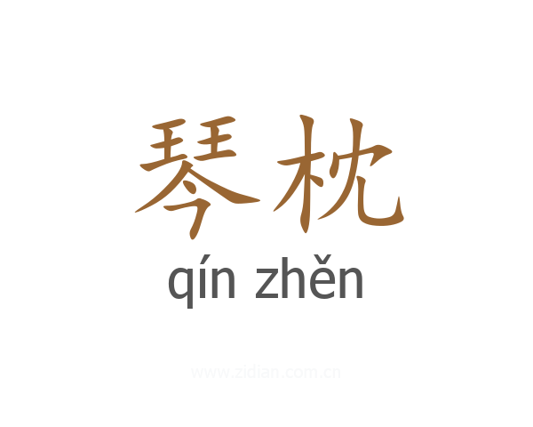 琴枕