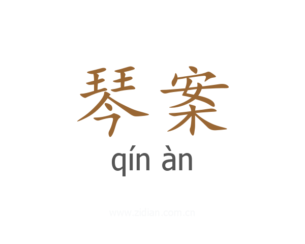 琴案