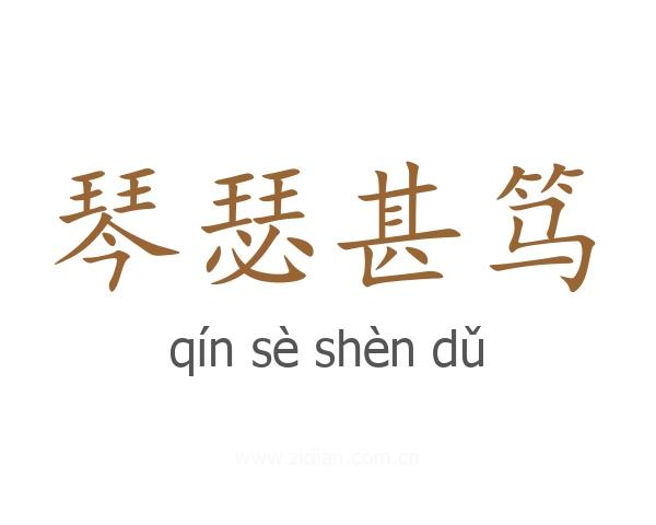 琴瑟甚笃