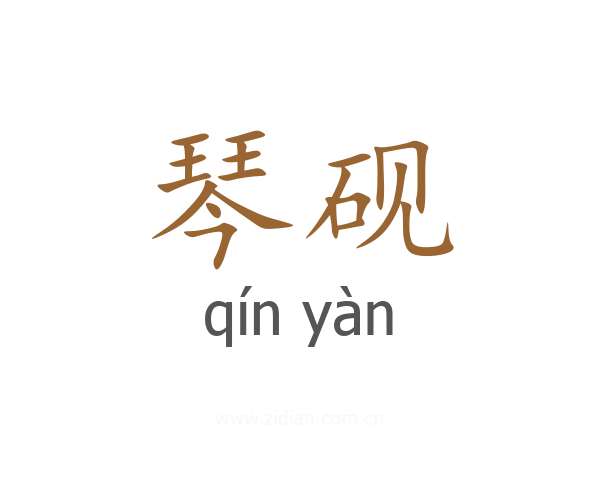 琴砚
