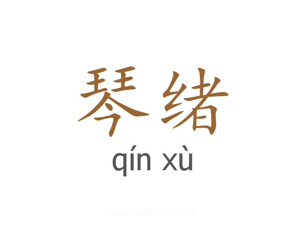 琴绪