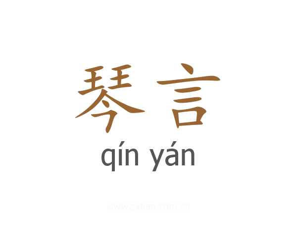 琴言