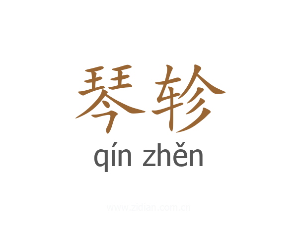 琴轸