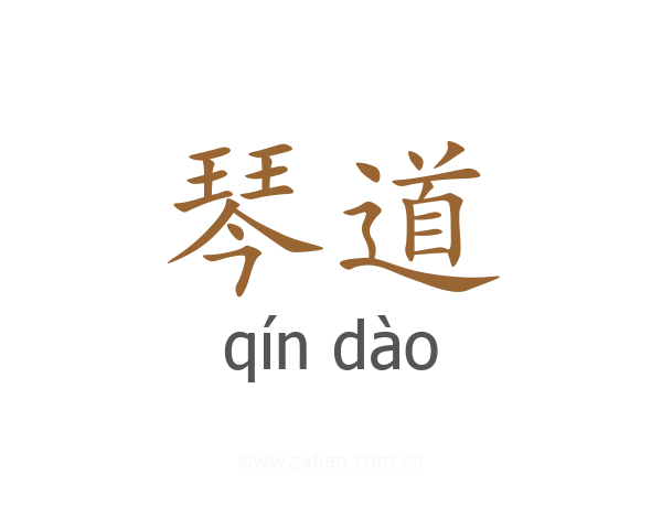 琴道