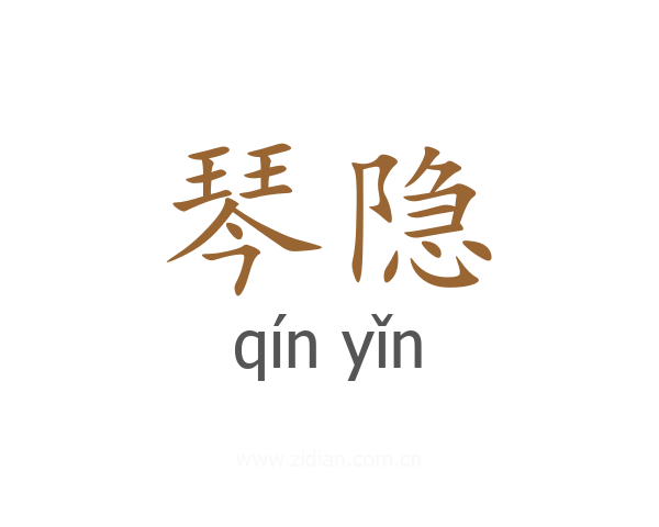 琴隐