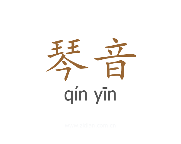 琴音