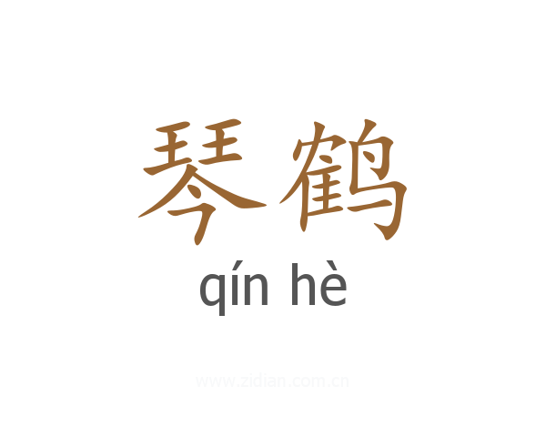琴鹤