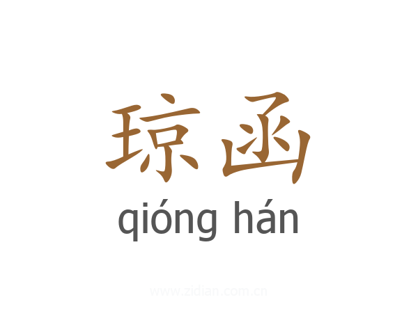 琼函