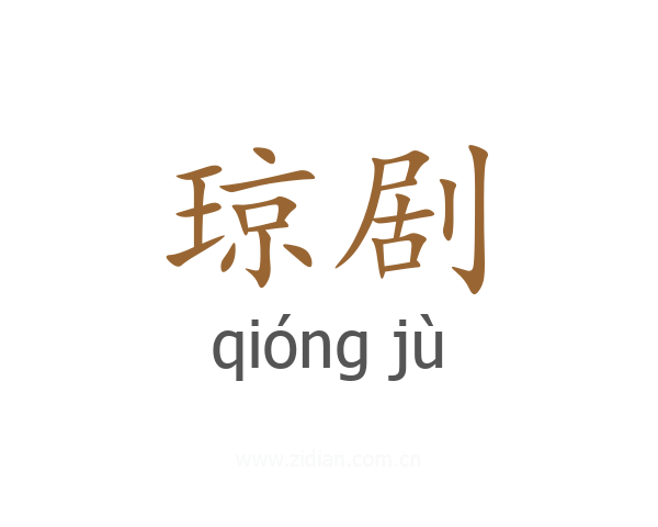 琼剧