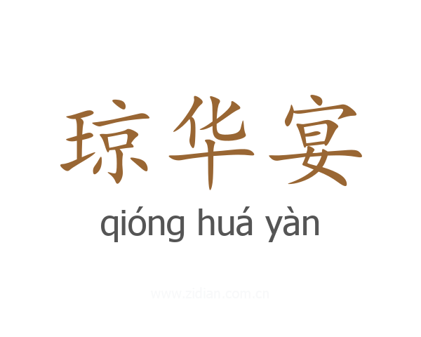 琼华宴
