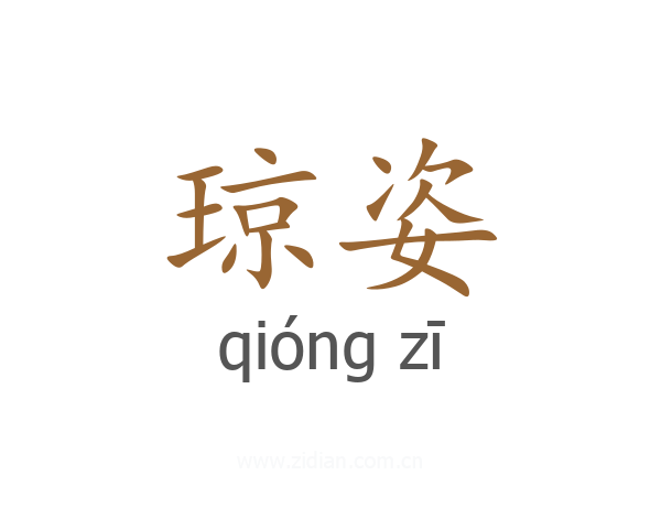 琼姿