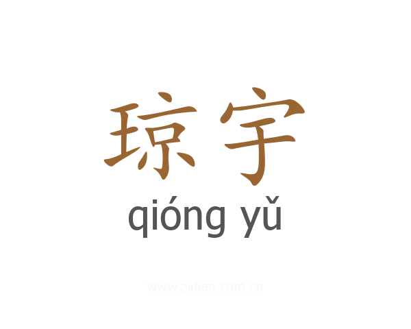 琼宇