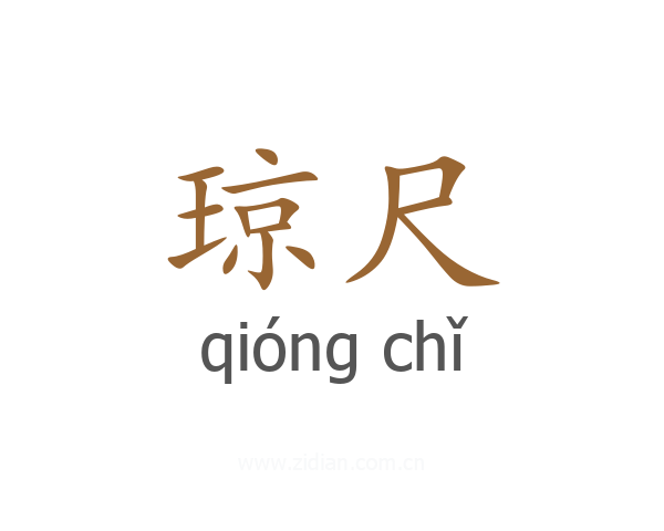 琼尺