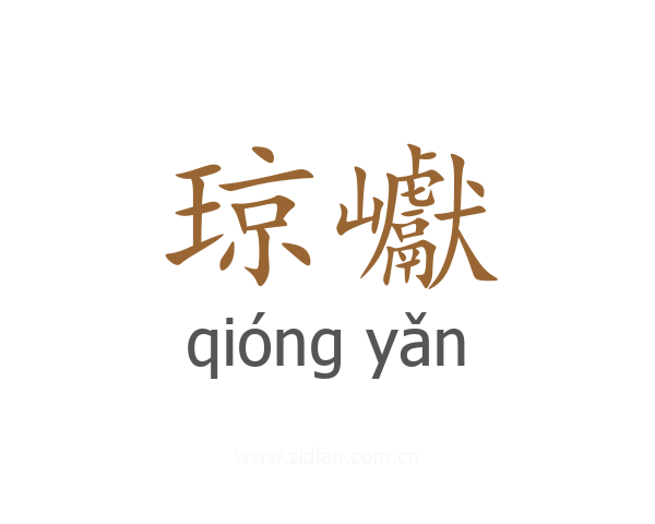 琼巘