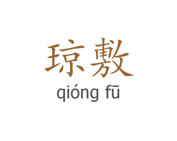 琼敷