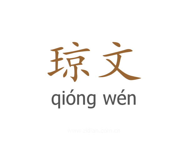 琼文