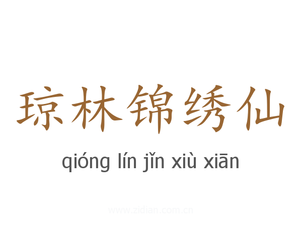 琼林锦绣仙