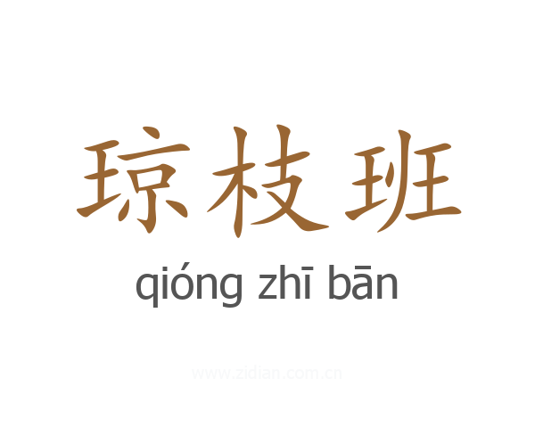 琼枝班
