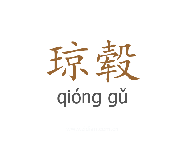 琼毂