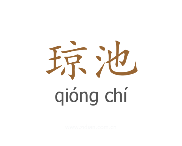 琼池