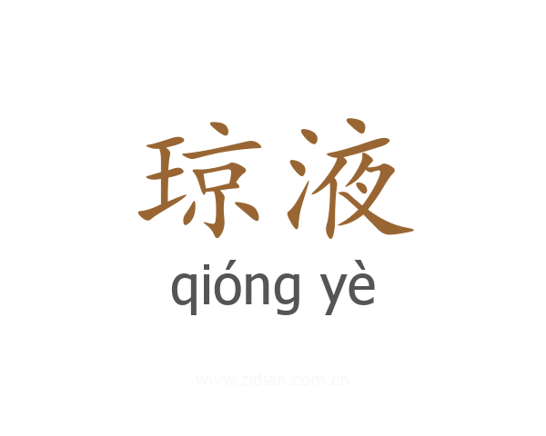 琼液