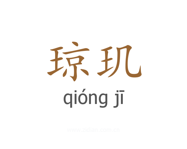 琼玑