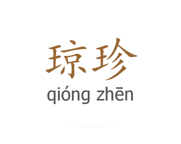 琼珍