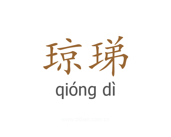 琼珶