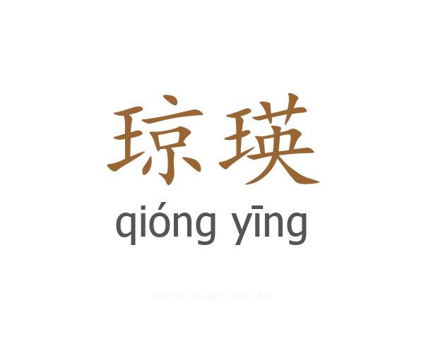 琼瑛