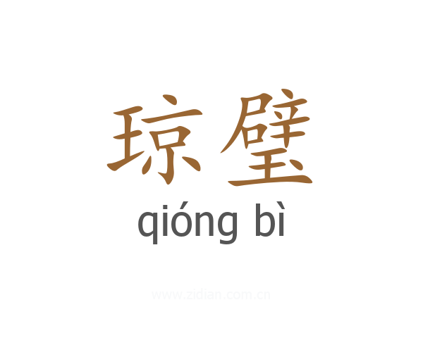 琼璧