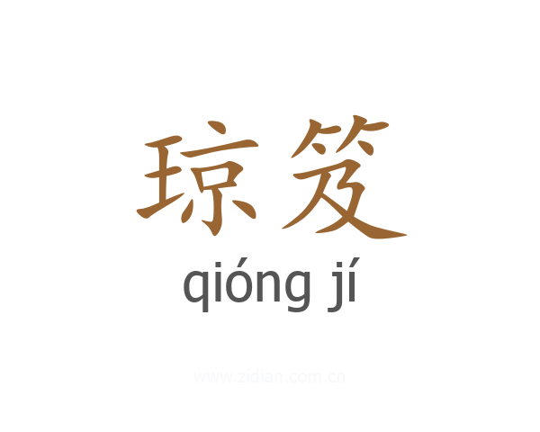 琼笈