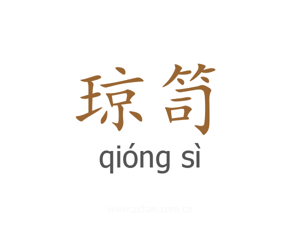 琼笥