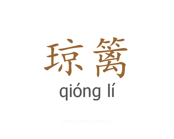 琼篱