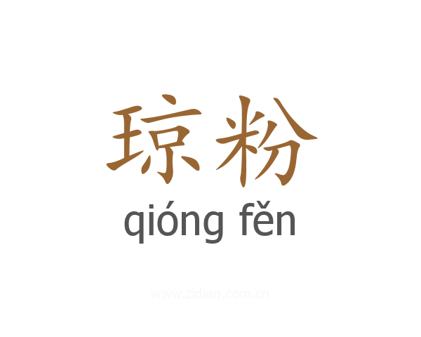 琼粉