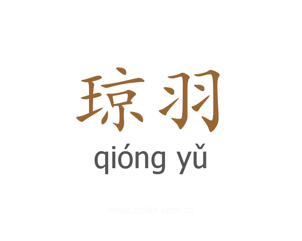 琼羽
