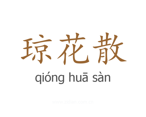 琼花散