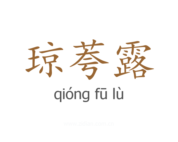 琼荂露